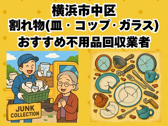 横浜市中区　割れ物(皿・コップ・ガラス) おすすめ不用品回収業者